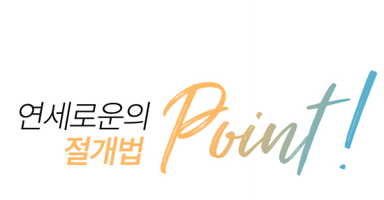 연세로운성형외과의  절개법 point