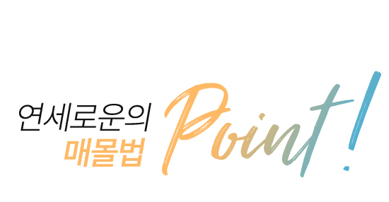 연세로운성형외과의 매몰법 point