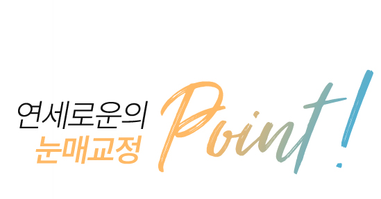 연세로운성형외과의 눈매교정 point