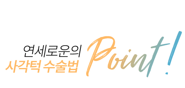 연세로운의 사각턱 수술법 point