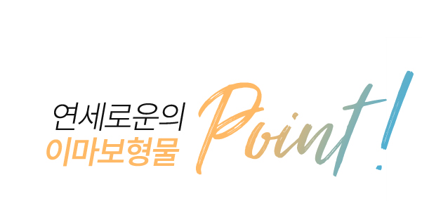 연세로운의 이마보형물 point