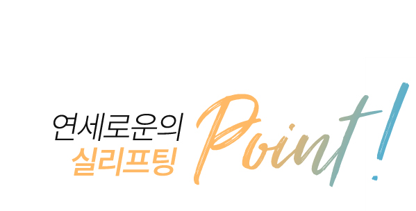 연세로운의 실리프팅 point