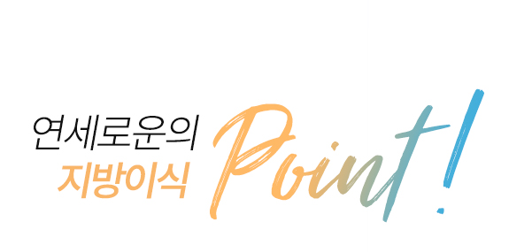 연세로운의 지방이식  point