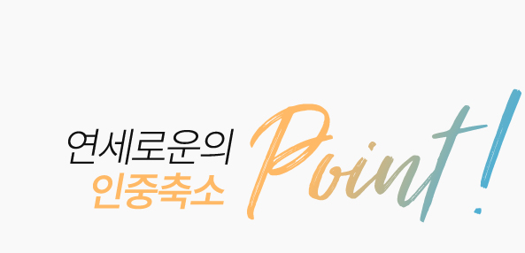 연세로운성형외과의 인중축소 point