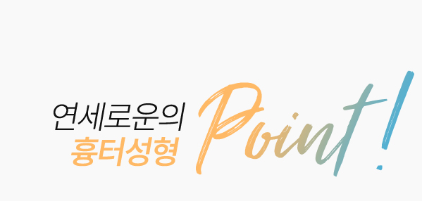 연세로운의 흉터성형 point