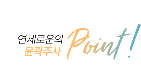 연세로운성형외과 의 윤곽주사 point