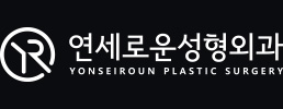 연세로운성형외과의원