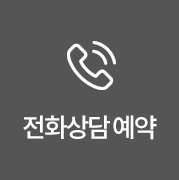전화상담예약