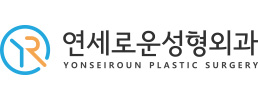 연세로운성형외과의원
