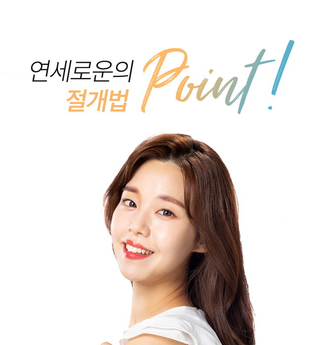 연세로운성형외과의  절개법 point