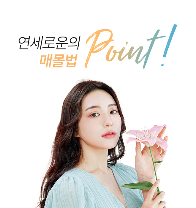 연세로운성형외과의 매몰법 point