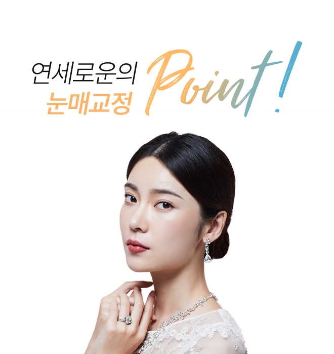 연세로운성형외과의 눈매교정 point