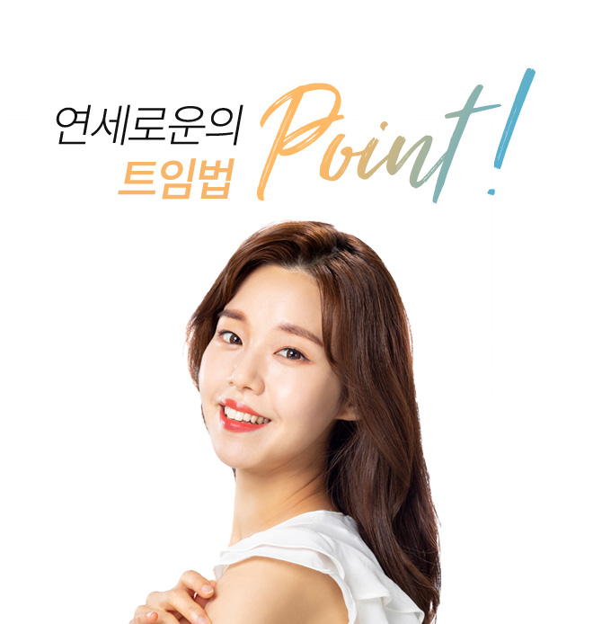 연세로운성형외과의  트임법 point