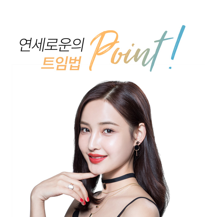 연세로운성형외과의 트임성형 point