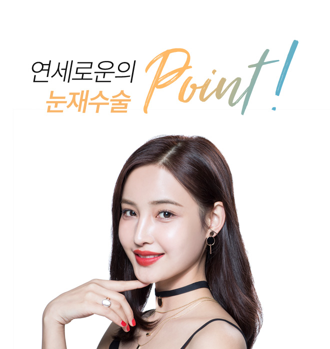 연세로운성형외과의 눈재수술 point