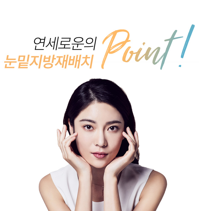 연세로운성형외과의 트임성형 point