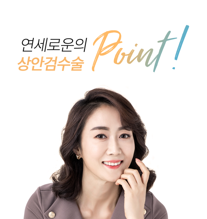 연세로운성형외과의 상안검수술 point
