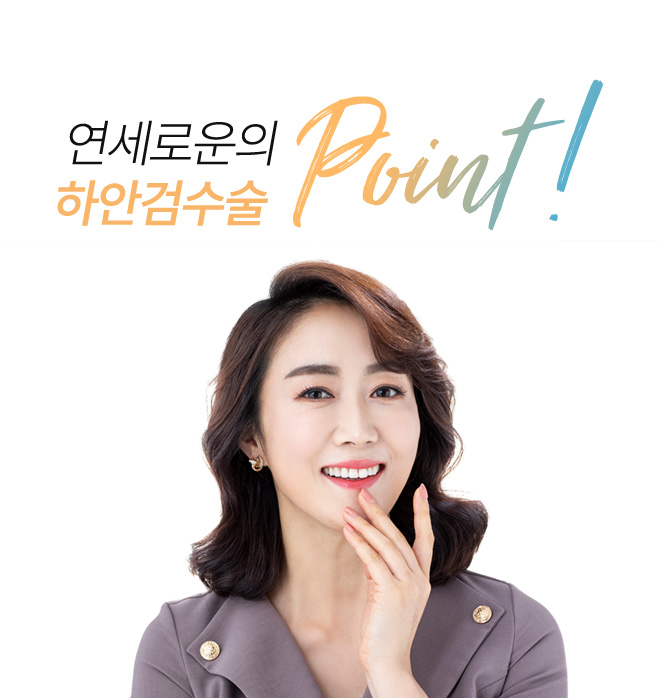 연세로운성형외과의 하안검수술 point
