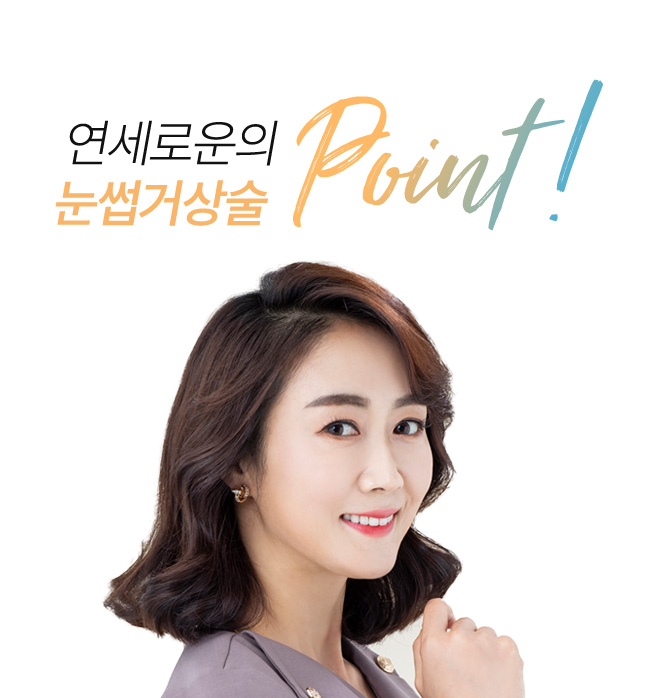 연세로운성형외과의 눈썹거상술 point