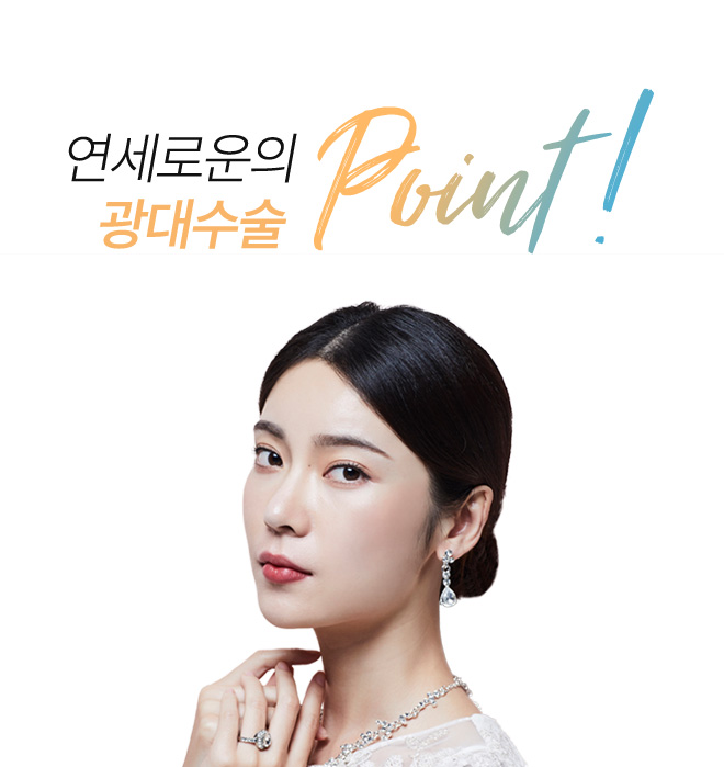 연세로운성형외과의 광대 수술법 point