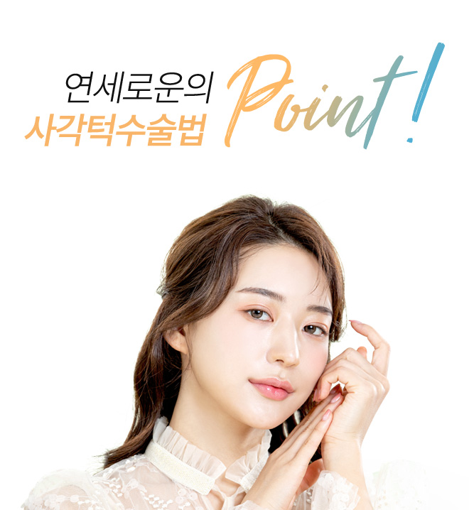 연세로운의 사각턱 수술법  point