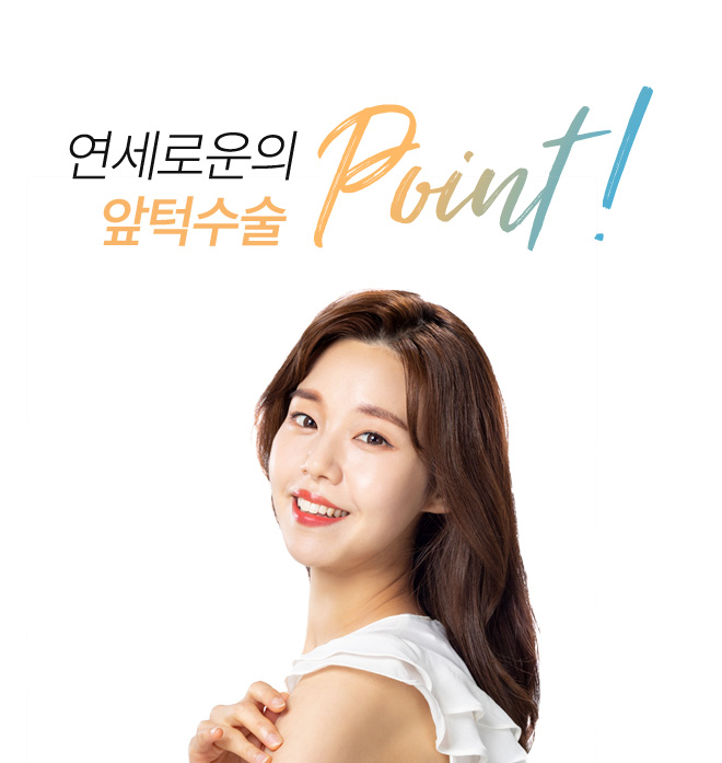 연세로운의 앞턱수술  point