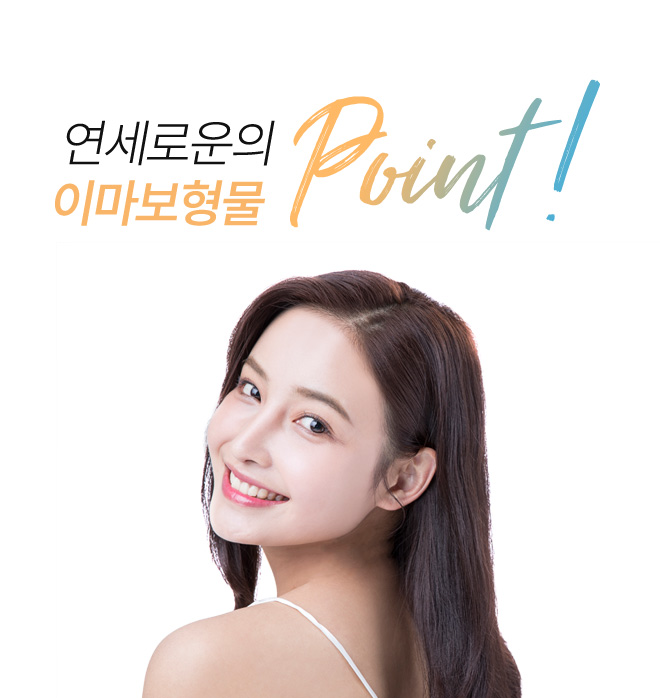 연세로운의 이마보형물 point