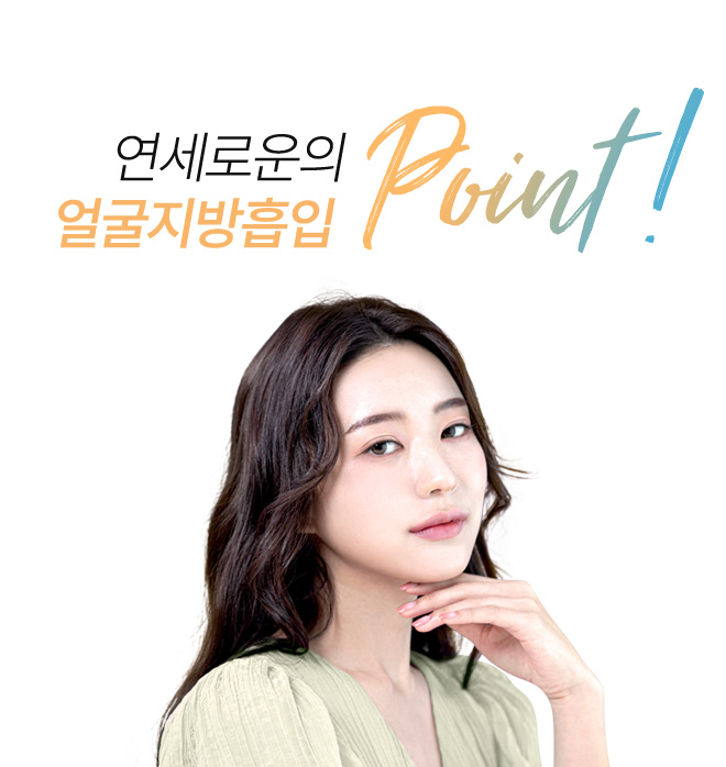 연세로운의 얼굴지방흡입 point
