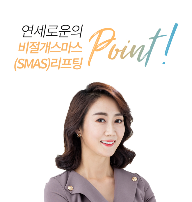 새김성형외과의 비절개스마스 (SMAS)리프팅 point