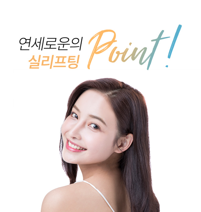 연세로운의 실리프팅 point
