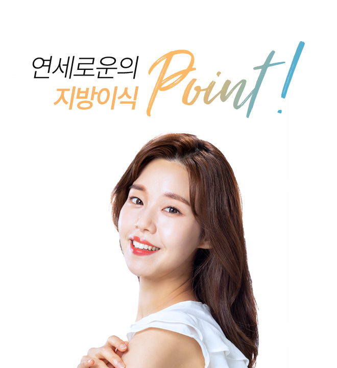 연세로운의 지방이식  point