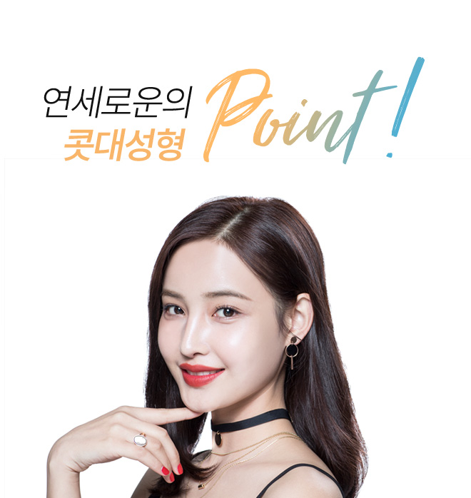 연세로운성형외과의 콧대성형 point