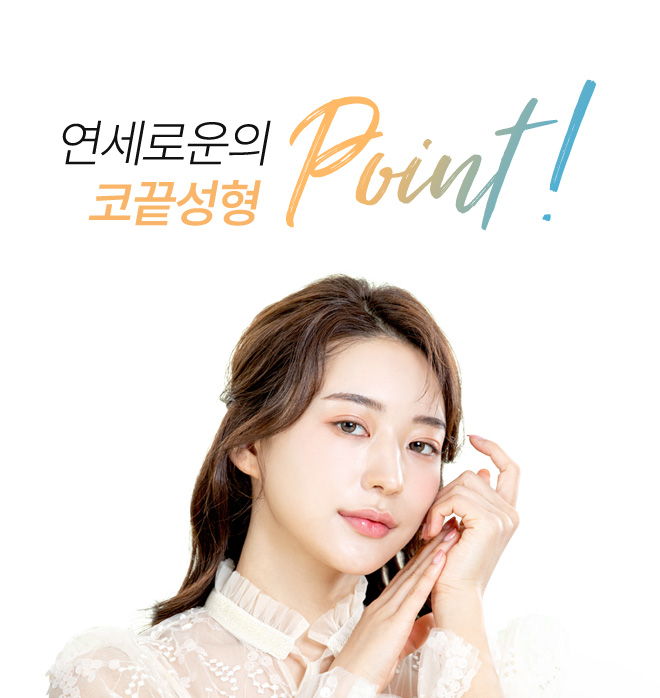 연세로운성형외과의 코끝성형 point