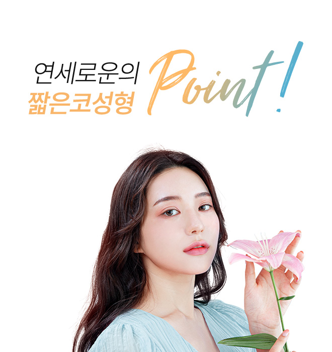 연세로운성형외과의 짧은코성형 point