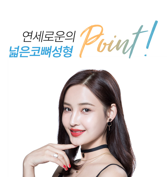 연세로운성형외과의 넓은코뼈 point