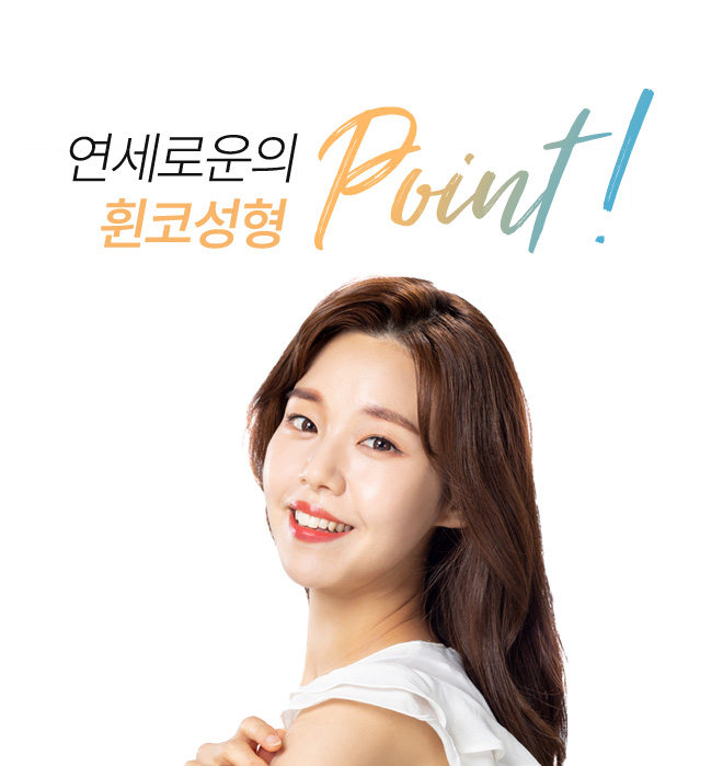 연세로운성형외과의 휜코 point