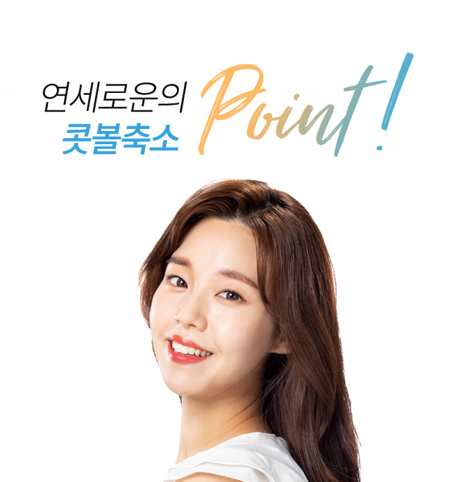 연세로운성형외과의 콧볼축소  point