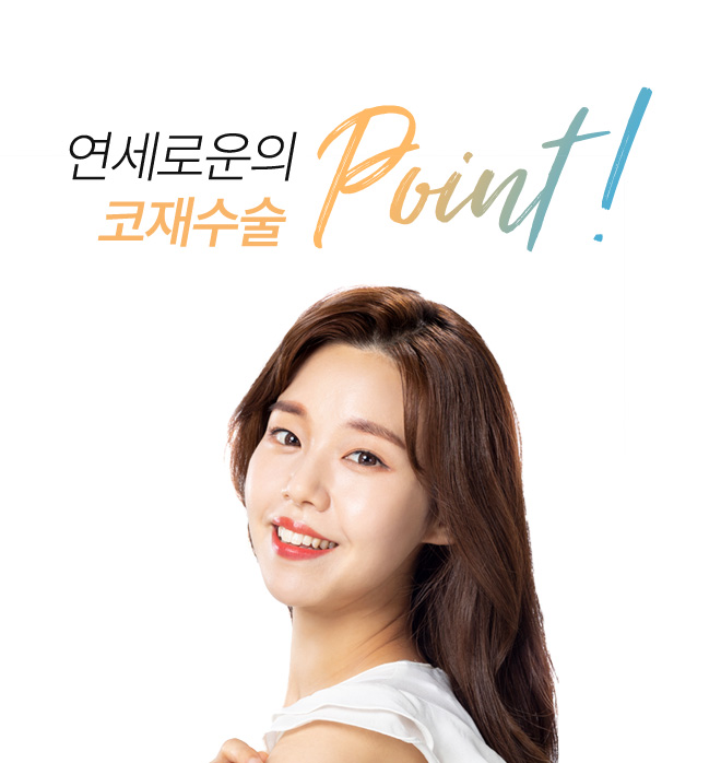 연세로운성형외과의 고재수술 point