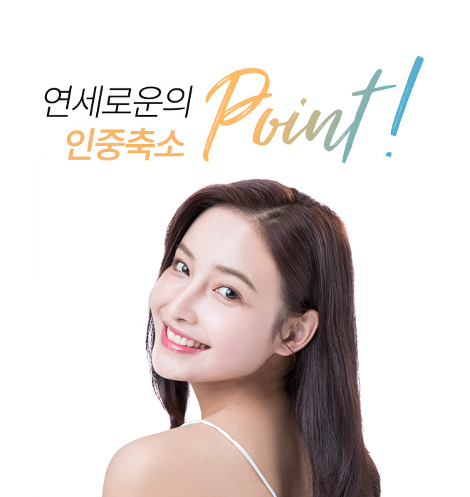 연세로운성형외과의 인중축소 point
