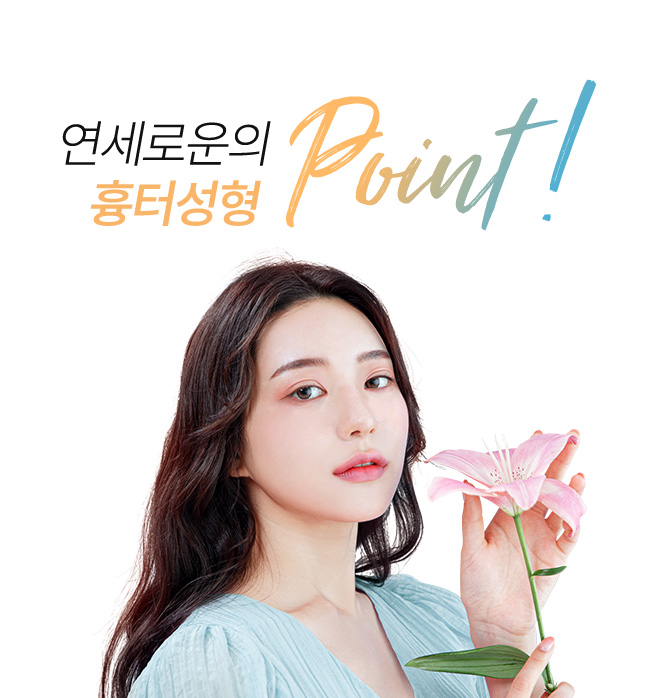 연세로운의 흉터성형 point