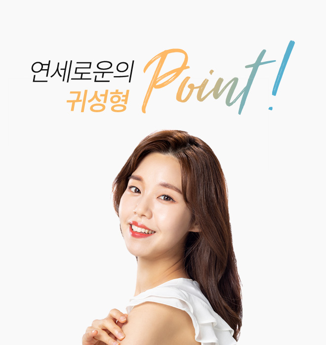연세로운의 귀성형 point