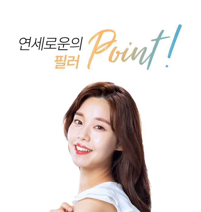 연세로운성형외과의 필러 point