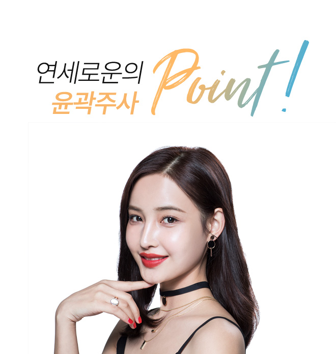 연세로운성형외과 의 윤곽주사 point